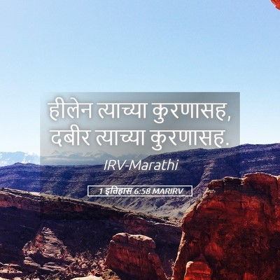 Picture 05 - 1 इतिहास 6:58 MARIRV - हीलेन त्याच्या - Bible Verse Picture