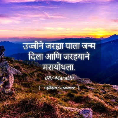 Picture 05 - 1 इतिहास 6:6 MARIRV - उज्जीने जरह्या - Bible Verse Picture
