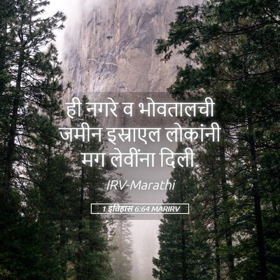 Picture 05 - 1 इतिहास 6:64 MARIRV - ही नगरे व भोवतालची - Bible Verse Picture
