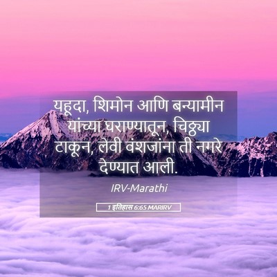 Picture 05 - 1 इतिहास 6:65 MARIRV - यहूदा, शिमोन आणि - Bible Verse Picture