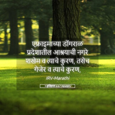 Picture 05 - 1 इतिहास 6:67 MARIRV - एफ्राइमाच्या - Bible Verse Picture
