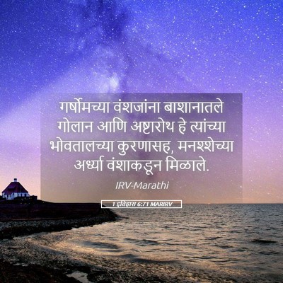 Picture 05 - 1 इतिहास 6:71 MARIRV - गर्षोमच्या - Bible Verse Picture