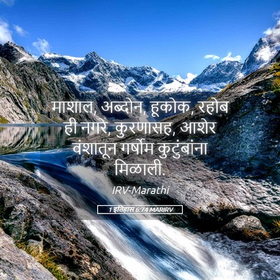 Picture 05 - 1 इतिहास 6:74 MARIRV - माशाल, अब्दोन, - Bible Verse Picture
