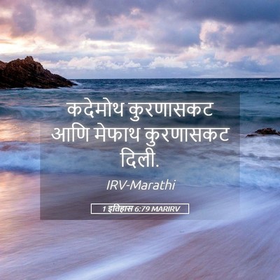 Picture 05 - 1 इतिहास 6:79 MARIRV - कदेमोथ कुरणासकट - Bible Verse Picture
