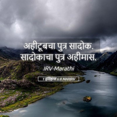 Picture 05 - 1 इतिहास 6:8 MARIRV - अहीटूबचा पुत्र - Bible Verse Picture