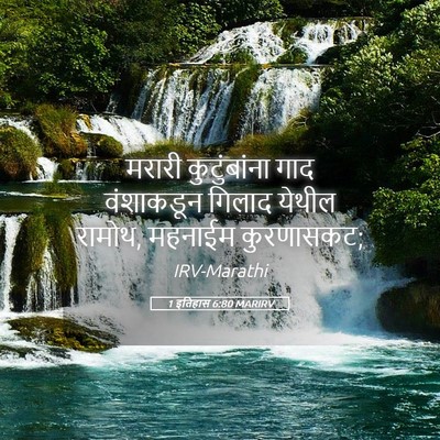 Picture 05 - 1 इतिहास 6:80 MARIRV - मरारी कुटुंबांना - Bible Verse Picture