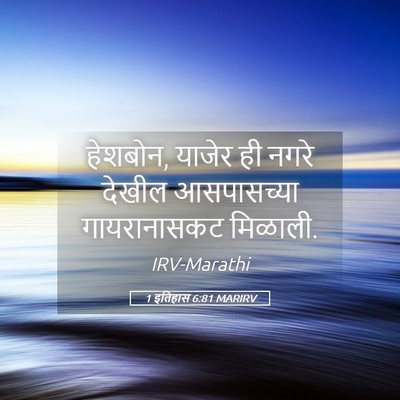 Picture 05 - 1 इतिहास 6:81 MARIRV - हेशबोन, याजेर ही - Bible Verse Picture