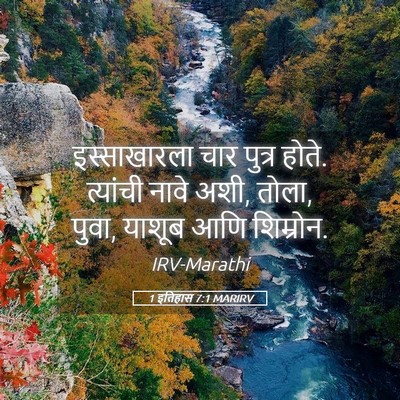 Picture 05 - 1 इतिहास 7:1 MARIRV - इस्साखारला चार - Bible Verse Picture