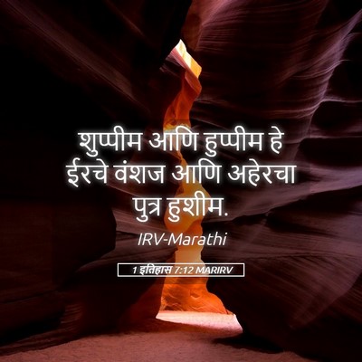 Picture 05 - 1 इतिहास 7:12 MARIRV - शुप्पीम आणि - Bible Verse Picture