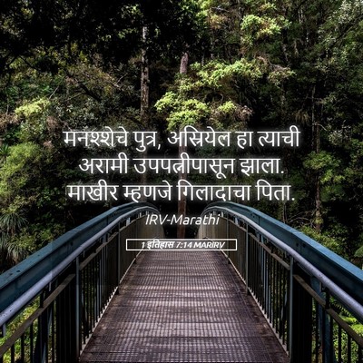 Picture 05 - 1 इतिहास 7:14 MARIRV - मनश्शेचे पुत्र, - Bible Verse Picture