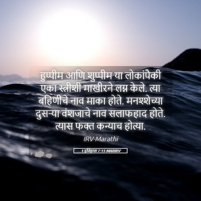 Picture 05 - 1 इतिहास 7:15 MARIRV - हुप्पीम आणि - Bible Verse Picture