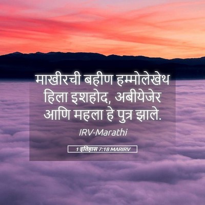 Picture 05 - 1 इतिहास 7:18 MARIRV - माखीरची बहीण - Bible Verse Picture