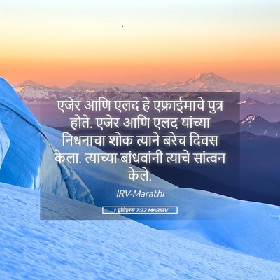 Picture 05 - 1 इतिहास 7:22 MARIRV - एजेर आणि एलद हे - Bible Verse Picture