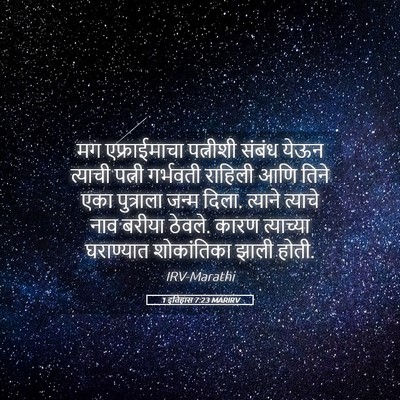 Picture 05 - 1 इतिहास 7:23 MARIRV - मग एफ्राईमाचा - Bible Verse Picture