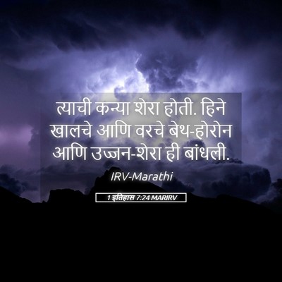 Picture 05 - 1 इतिहास 7:24 MARIRV - त्याची कन्या शेरा - Bible Verse Picture