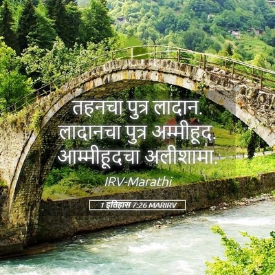 Picture 05 - 1 इतिहास 7:26 MARIRV - तहनचा पुत्र लादान. - Bible Verse Picture