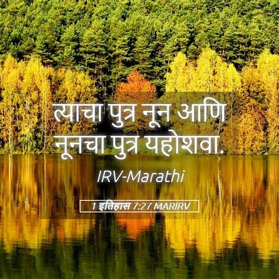 Picture 05 - 1 इतिहास 7:27 MARIRV - त्याचा पुत्र नून - Bible Verse Picture