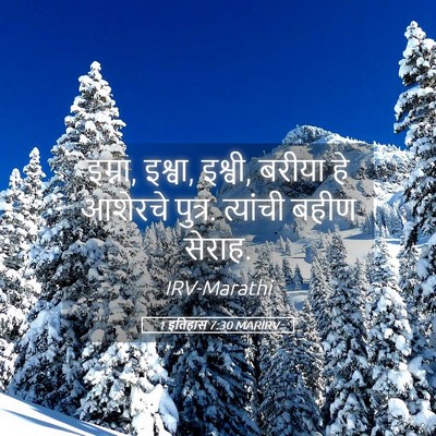 Picture 05 - 1 इतिहास 7:30 MARIRV - इम्ना, इश्वा, - Bible Verse Picture