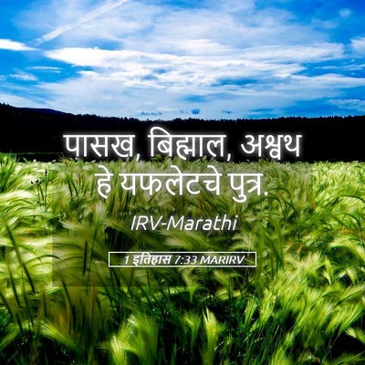 Picture 05 - 1 इतिहास 7:33 MARIRV - पासख, बिह्माल, - Bible Verse Picture