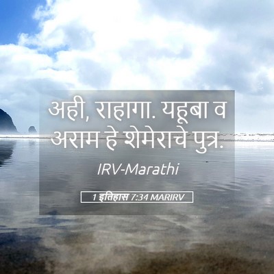 Picture 05 - 1 इतिहास 7:34 MARIRV - अही, राहागा. यहूबा - Bible Verse Picture
