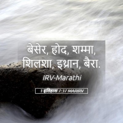 Picture 05 - 1 इतिहास 7:37 MARIRV - बेसेर, होद, शम्मा, - Bible Verse Picture