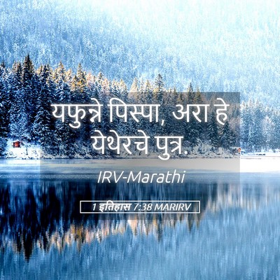 Picture 05 - 1 इतिहास 7:38 MARIRV - यफुन्ने पिस्पा, - Bible Verse Picture