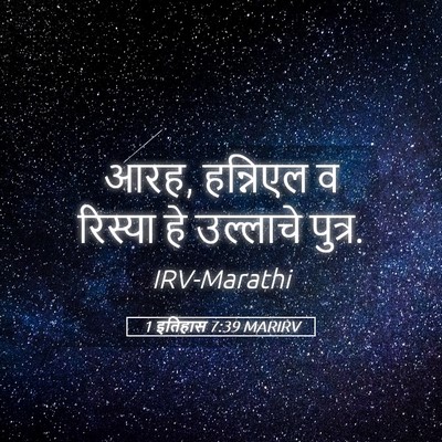 Picture 05 - 1 इतिहास 7:39 MARIRV - आरह, हन्निएल व - Bible Verse Picture