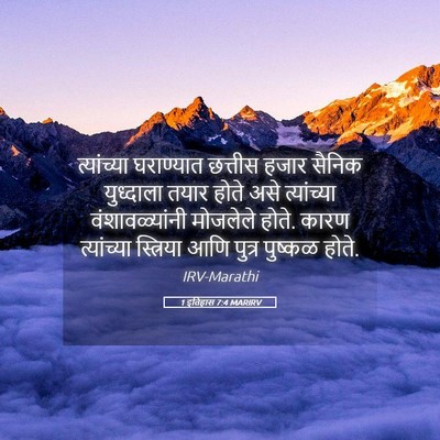 Picture 05 - 1 इतिहास 7:4 MARIRV - त्यांच्या - Bible Verse Picture