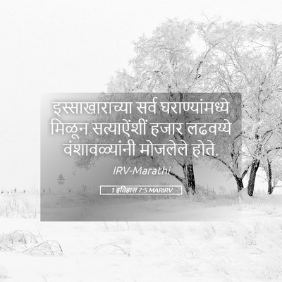 Picture 05 - 1 इतिहास 7:5 MARIRV - इस्साखाराच्या - Bible Verse Picture