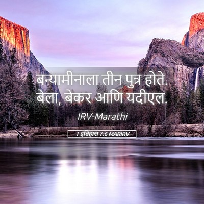 Picture 05 - 1 इतिहास 7:6 MARIRV - बन्यामीनाला तीन - Bible Verse Picture