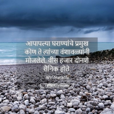 Picture 05 - 1 इतिहास 7:9 MARIRV - आपापल्या - Bible Verse Picture