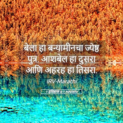 Picture 05 - 1 इतिहास 8:1 MARIRV - बेला हा - Bible Verse Picture