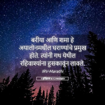 Picture 05 - 1 इतिहास 8:13 MARIRV - बरीया आणि शमा हे - Bible Verse Picture