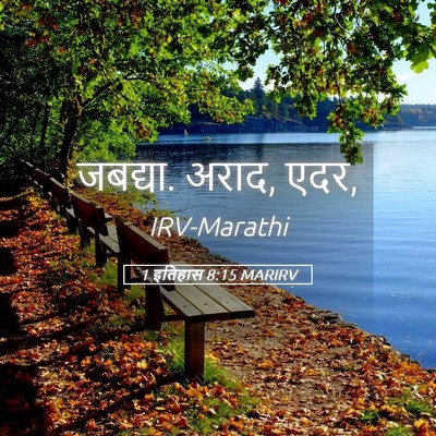 Picture 05 - 1 इतिहास 8:15 MARIRV - जबद्या. अराद, - Bible Verse Picture