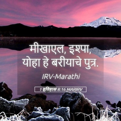 Picture 05 - 1 इतिहास 8:16 MARIRV - मीखाएल, इश्पा, योहा - Bible Verse Picture
