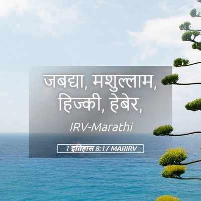 Picture 05 - 1 इतिहास 8:17 MARIRV - जबद्या, मशुल्लाम, - Bible Verse Picture