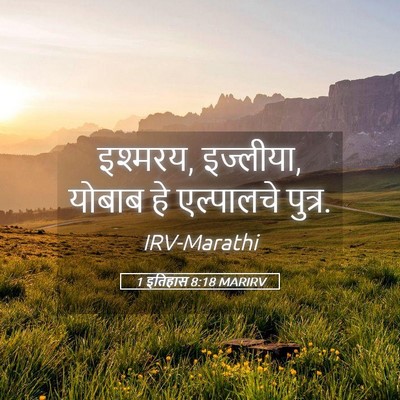 Picture 05 - 1 इतिहास 8:18 MARIRV - इश्मरय, इज्लीया, - Bible Verse Picture