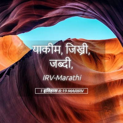 Picture 05 - 1 इतिहास 8:19 MARIRV - याकीम, जिख्री, - Bible Verse Picture