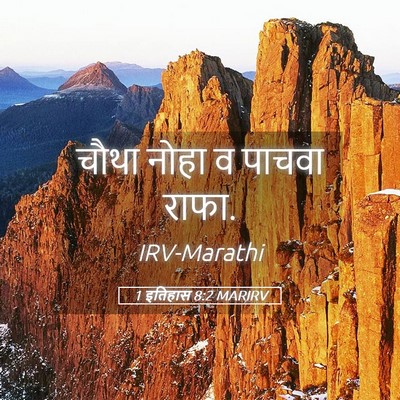 Picture 05 - 1 इतिहास 8:2 MARIRV - चौथा नोहा व पाचवा - Bible Verse Picture