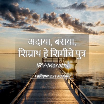 Picture 05 - 1 इतिहास 8:21 MARIRV - अदाया, बराया, - Bible Verse Picture