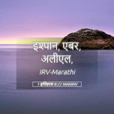 Picture 05 - 1 इतिहास 8:22 MARIRV - इश्पान, एबर, - Bible Verse Picture