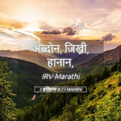 Picture 05 - 1 इतिहास 8:23 MARIRV - अब्दोन, जिख्री, - Bible Verse Picture