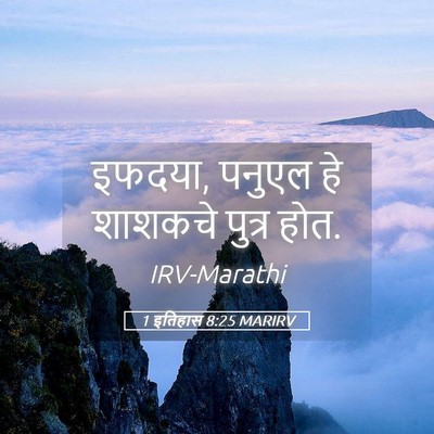 Picture 05 - 1 इतिहास 8:25 MARIRV - इफदया, पनुएल हे - Bible Verse Picture