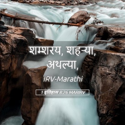 Picture 05 - 1 इतिहास 8:26 MARIRV - शम्शरय, शहऱ्या, - Bible Verse Picture