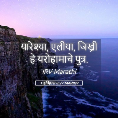 Picture 05 - 1 इतिहास 8:27 MARIRV - यारेश्या, एलीया, - Bible Verse Picture