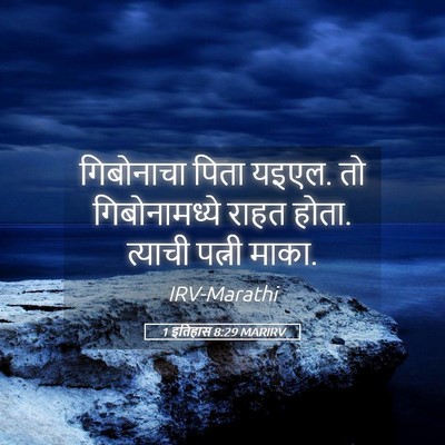Picture 05 - 1 इतिहास 8:29 MARIRV - गिबोनाचा पिता - Bible Verse Picture