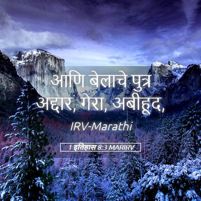 Picture 05 - 1 इतिहास 8:3 MARIRV - आणि बेलाचे पुत्र - Bible Verse Picture