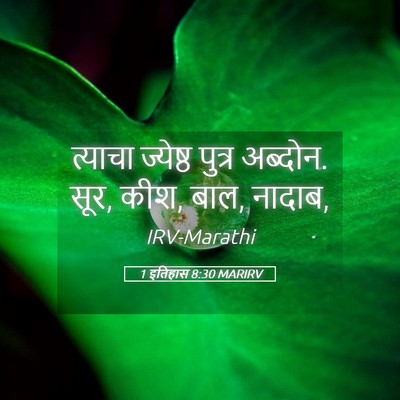 Picture 05 - 1 इतिहास 8:30 MARIRV - त्याचा ज्येष्ठ - Bible Verse Picture
