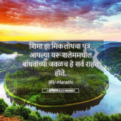 Picture 05 - 1 इतिहास 8:32 MARIRV - शिमा हा मिकलोथचा - Bible Verse Picture