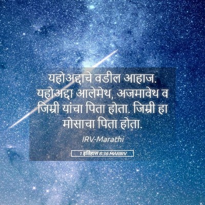 Picture 05 - 1 इतिहास 8:36 MARIRV - यहोअद्दाचे वडील - Bible Verse Picture